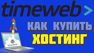 Как купить хостинг для сайта WordPress. Регистрация хостинга TimeWeb (ТаймВеб)