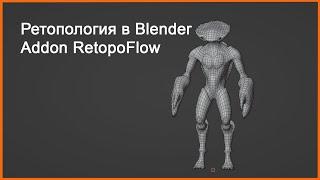 Ретопология в Blender  Addon Retopoflow