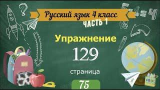 Упражнение 129 на странице 75. Русский язык 4 класс. Часть 1.