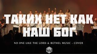 Таких Нет Как Наш Бог | No One Like The Lord &  Bethel Music | M.Worship (Cover)