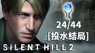 沉默之丘2 重製版 - [投水結局] - 第一輪通關 -【全成就挑戰】SILENT HILL 2