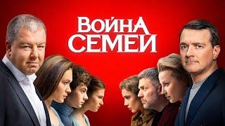 Война Семей - 1 сезон, Все Серии