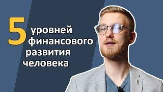 5 уровней финансового развития человека [RationalAnswer]