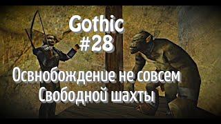 Gothic - #28 Освобождение не такой свободной шахты