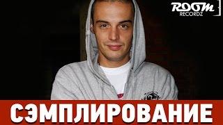 Сэмплирование: Создание минуса Гуф - Было давно