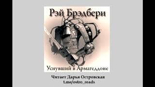 Рэй Брэдбери "Уснувший в Армагеддоне"