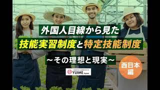 外国人目線から見た技能実習制度と特定技能制度 〜その理想と現実 西日本編〜