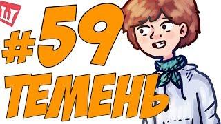 Lp. Шесть Похождений #59 ЧЕРНЕЙШАЯ АУРА!