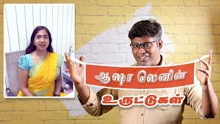 ஆஷா லெனின் உருட்டுகள் | Asha Lenin Roast | Homeopathy | Fake Id | Patti Tinkering