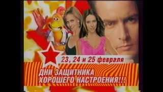 День защитника хорошего настроения - Анонс (СТС февраль 2006)