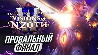 КОНЕЦ АДДОНА — СРАЖЕНИЕ С Н'ЗОТОМ 8.3 // World of Warcraft