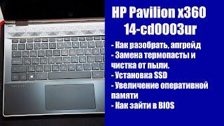 Как разобрать HP Pavilion x360 14 cd0003ur , замена термопасты, установка SSD, Апгрейд