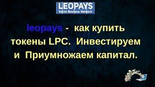 leopays   как купить токены LPC  Инвестиции   Приумножаем капитал