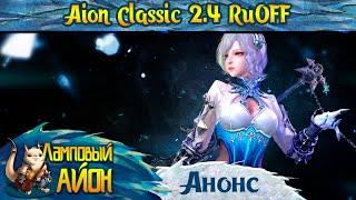  AION CLASSIC 2.4 (RUOFF): ОБЗОР ВЕРСИИ 2.4 И ДАТА ВЫХОДА! 