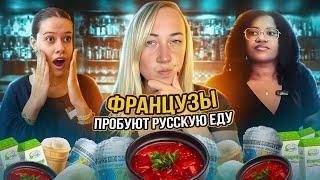 ФРАНЦУЗЫ ПРОБУЮТ БОРЩ, САЛО, КЕФИР, ТВОРОГ И МНОГОЕ ДРУГОЕ