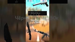 Чёрно-белый сет за 50к #csgo #set #skin #ксго #скины