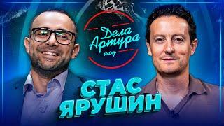 Дела Артура. Стас Ярушин.