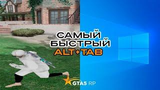 САМЫЙ БЫСТРЫЙ ALT + TAB в GTA5RP / GTA5RP DAVIS