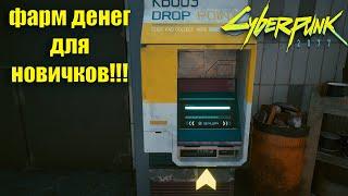 ФАРМ ДЕНЕГ ДЛЯ НОВИЧКОВ!!! | CYBERPUNK 2077