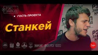 Рэп Завод [LIVE] Станкей (54-й выпуск / 1-й сезон) Россия, г.Калининград. Гость проекта.