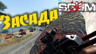 SCUM 0.8 - #3 Две засады на одном мосту PVP