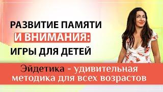 Эйдетика для самых маленьких: развитие памяти и внимания