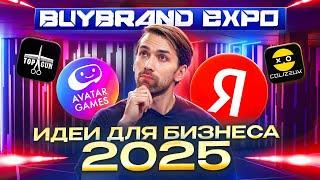 Лучшие идеи стартапов в 2025 году. Перспективный бизнес и франшизы на BuyBrand Expo