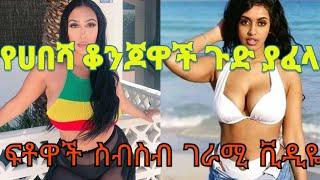 የሀበሻ ቆንጆ ሴቶች ጉድ ያፈላ ፎቶ ስብስብ Ethiopian and Eritrean beautiful photo collection