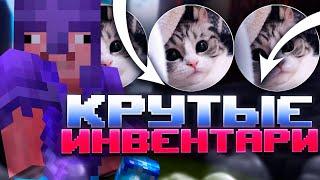 ЛУЧШИЕ АНИМИРОВАННЫЕ ИНВЕНТАРИ 1.12.2 - 1.16.5REALLYWORLD | MST | PROSTOCRAFT | ARESMINE