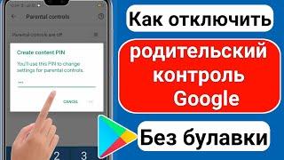 Как отключить родительский контроль Аккаунт Google (без пароля)√Удалить родительский контроль Google