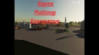 Multimap v2.3 (RU v1) для Farming Simulator 2019 # 6