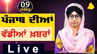 Big News of Punjab | Harsharan Kaur | Punjabi News | 9 September 2024 | THE KHALAS TV