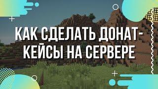 Как сделать Донат кейсы, 2 и более| Aternos