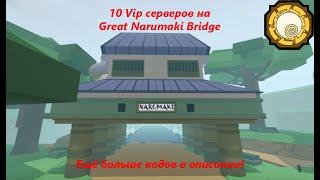 [CODE] 10 вип серверов на Great Narumaki Bridge в SHINDO LIFE!  (больше серверов в описании)