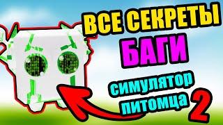 ВСЕ СЕКРЕТЫ И БАГИ В СИМУЛЯТОР ПИТОМЦЕВ 2 Роблокс | Roblox PET SIMULATOR 2