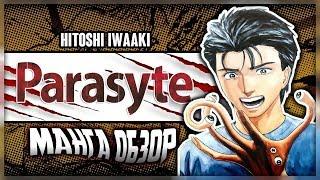 Hitoshi Iwaaki: Parasyte | ОНИ СРЕДИ НАС | МАНГА ОБЗОР (18+)