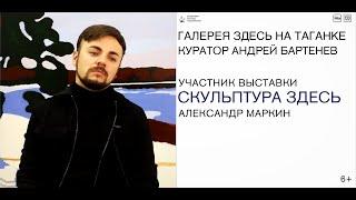 СКУЛЬПТУРА ЗДЕСЬ / АЛЕКСАНДР МАРКИН