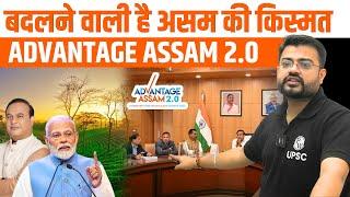 Advantage Assam 2.0 Summit में मिला 4.28 Lakh Crores का Investment | PM Modi | PW OnlyIAS