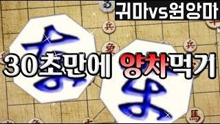 장기 30초 만에 양차먹기 기본수