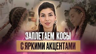 Как заплести трендовые боксерские косы с дополнительными косичками? 2 простых способа!  + РОЗЫГРЫШ