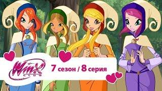 Клуб Винкс - Сезон 7 Серия 08 - Обратно в средние века  | Мультики про фей для девочек