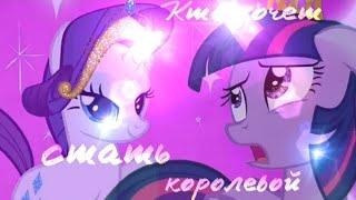 PMV Кто хочет стать королевой