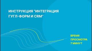 Как интегрировать гугл-формы и amoCRM