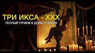 Теплый прием в доме у Йорги  | Три икса (2002г.) | Films XXX | Movie Scenes | 13/15