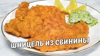 Вкусный ШНИЦЕЛЬ ИЗ СВИНИНЫ на сковороде за 10 минут. Рецепт от Всегда Вкусно!