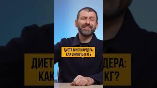 Диета миллиардера | Как скинуть 9кг? #Shorts #Россия #ИгорьРыбаков #subscribe