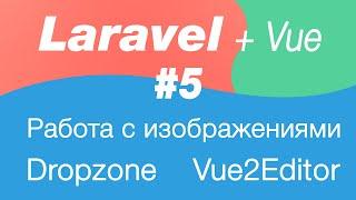 Laravel и Vue работа с изображениями 5. Подключение intervention/image, изменение изображений