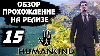 Релиз  HUMANKIND . Обзор, прохождение на русском # 15 - Ядерные испытания.