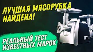 ОБЗОР ЛУЧШИХ ЭЛЕКТРИЧЕСКИХ МЯСОРУБОК | РЕЙТИНГ ПОСЛЕ РЕАЛЬНЫХ ТЕСТОВ | ТОП #1 DAUKEN FW2640