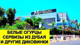 927.Самый большой супер в Израиле- Мерказа. Ноф аГалиль